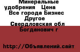Минеральные удобрения › Цена ­ 100 - Все города Бизнес » Другое   . Свердловская обл.,Богданович г.